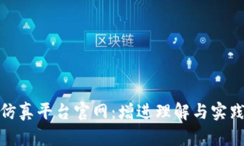 探索区块链仿真平台官网：增进理解与实践的最佳途径