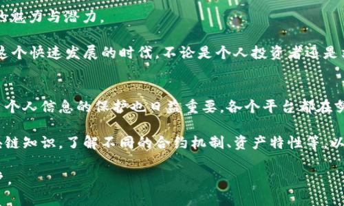   全球热门的海外区块链产品平台全解析/  

区块链, 海外平台, 加密货币, 去中心化, 数字资产/guanjianci

引言
随着区块链技术的迅猛发展，越来越多的海外平台应运而生，为全球用户提供了丰富多样的区块链产品。在这一波浪潮中，区块链不仅仅是金融科技的一个分支，它正在重塑我们对数据、信任和透明度的理解。这些平台为用户提供了广泛的选择，包括加密货币交易所、去中心化金融（DeFi）产品、非同质化代币（NFT）市场等等。在本文中，我们将深入探讨几种主流的海外区块链产品平台以及它们的特性和优势。

加密货币交易所
加密货币交易所是区块链生态系统中最为重要的组成部分之一，它们为用户提供了一个安全且便利的交易环境。近年来，一些海外交易所因其创新性和用户友好的界面而备受青睐。

首先要提及的是币安（Binance）。作为全球最大的数字货币交易平台之一，币安不仅支持大量的加密货币交易，还有丰富的附加功能，如期货交易、质押及教育平台等。此外，币安还拥有“币安智能链”，为开发者提供去中心化应用的构建工具，这使得其在多样化服务的竞争中脱颖而出。

其次是Coinbase，这是一家总部位于美国的交易所，因其简单易用而受到新手用户的喜爱。Coinbase提供了一种非常直观的用户体验，使得普通用户也能方便地参与数字资产交易。它还拥有强大的安全保障措施，保护用户资金安全，令其在美国市场上占有一席之地。

去中心化金融（DeFi）平台
去中心化金融是区块链技术飞速发展的另一个重要方向，它旨在利用智能合约实现无需中介的金融服务。

Aave是一个领先的去中心化借贷平台，通过其创新的流动性协议，用户可以为其资产提供流动性以赚取收益，也可以使用这些资产进行借贷。不同于传统的银行系统，Aave的借贷是完全去中心化的，用户可以在不需要信誉评估的情况下获取贷款，这在连接金融服务及不同区域的用户中展现了极大的潜力。

Uniswap则是去中心化交易所的标杆，通过其独特的自动化做市商（AMM）机制，用户无需依赖订单簿即可进行加密货币的交易。Uniswap的流动性池允许用户提供流动性并获得奖励，这种模式吸引了大量的流动性提供者，并推动了去中心化交易理念的发展。

非同质化代币（NFT）市场
随着数字艺术及收藏品的崛起，NFT市场也呈现出爆炸性的增长。它们给艺术家、创作者及收藏家们带来了无限的机遇。

OpenSea，作为世界上最大的NFT市场之一，不仅支持数字艺术，也涵盖了诸如游戏道具、域名等多种资产。用户可以在OpenSea上自由交易、购买和出售各种非同质化代币，并能够与其他用户进行互动。这一平台的普及为创作者提供了直接向消费者销售作品的机会，消除了传统艺术市场的层层中介。

而Rarible则是一家以社区驱动的NFT市场，通过其原生代币RARI激励用户参与平台治理。Rarible对每个用户都有创作和销售NFT的权限，鼓励用户创造更多优秀的作品。此外，Rarible还集成了许多合作伙伴，将其市场扩展到更多创作者和收藏家。

总结与展望
全球各地的区块链产品平台已如雨后春笋般蓬勃发展，为用户提供丰富的选择。无论是加密货币交易、去中心化金融还是NFT的买卖，这些平台在各自的细分市场中都展现出了独特的魅力与潜力。

随着技术的不断进步和市场需求的日益旺盛，未来的区块链平台将愈加丰富，用户体验将更加流畅。我们可以预见，区块链技术将继续推动整个社会的转型，具备更多的应用场景。在这个快速发展的时代，不论是个人投资者还是站在科技前沿的企业，都应当关注和学习这些新兴的平台，以适应不断变化的市场环境。

关于安全性与合规性
尽管区块链技术为用户提供了很多革新性的服务，但其背后的安全性与合规性问题也不容忽视。很多平台为了应对监管的压力，已经开始采取措施来保护用户的资金安全。同时，用户个人信息的保护也日益重要，各个平台都在努力提升其安全用户体验。

用户在参与时，应该深入了解不同平台的运行机制、合规政策及用户评价，这将帮助他们在快速变化的市场中更好地保护自己的权益。此外，参与区块链产品时用户需具备基本的区块链知识，了解不同的合约机制、资产特性等，以提高自身的安全意识。

总体而言，海外区块链产品平台如雨后春笋般崛起，展现了其在金融、艺术、游戏等多个领域的变革潜力。未来，我们期待这些平台继续创新，推动区块链技术的深入发展，造福更多用户。