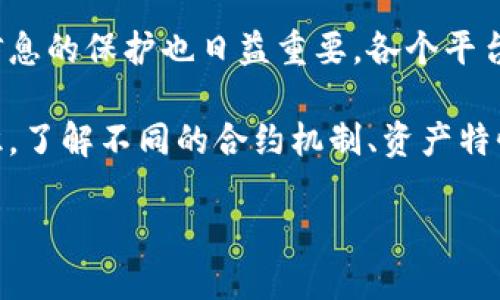   全球热门的海外区块链产品平台全解析/  

区块链, 海外平台, 加密货币, 去中心化, 数字资产/guanjianci

引言
随着区块链技术的迅猛发展，越来越多的海外平台应运而生，为全球用户提供了丰富多样的区块链产品。在这一波浪潮中，区块链不仅仅是金融科技的一个分支，它正在重塑我们对数据、信任和透明度的理解。这些平台为用户提供了广泛的选择，包括加密货币交易所、去中心化金融（DeFi）产品、非同质化代币（NFT）市场等等。在本文中，我们将深入探讨几种主流的海外区块链产品平台以及它们的特性和优势。

加密货币交易所
加密货币交易所是区块链生态系统中最为重要的组成部分之一，它们为用户提供了一个安全且便利的交易环境。近年来，一些海外交易所因其创新性和用户友好的界面而备受青睐。

首先要提及的是币安（Binance）。作为全球最大的数字货币交易平台之一，币安不仅支持大量的加密货币交易，还有丰富的附加功能，如期货交易、质押及教育平台等。此外，币安还拥有“币安智能链”，为开发者提供去中心化应用的构建工具，这使得其在多样化服务的竞争中脱颖而出。

其次是Coinbase，这是一家总部位于美国的交易所，因其简单易用而受到新手用户的喜爱。Coinbase提供了一种非常直观的用户体验，使得普通用户也能方便地参与数字资产交易。它还拥有强大的安全保障措施，保护用户资金安全，令其在美国市场上占有一席之地。

去中心化金融（DeFi）平台
去中心化金融是区块链技术飞速发展的另一个重要方向，它旨在利用智能合约实现无需中介的金融服务。

Aave是一个领先的去中心化借贷平台，通过其创新的流动性协议，用户可以为其资产提供流动性以赚取收益，也可以使用这些资产进行借贷。不同于传统的银行系统，Aave的借贷是完全去中心化的，用户可以在不需要信誉评估的情况下获取贷款，这在连接金融服务及不同区域的用户中展现了极大的潜力。

Uniswap则是去中心化交易所的标杆，通过其独特的自动化做市商（AMM）机制，用户无需依赖订单簿即可进行加密货币的交易。Uniswap的流动性池允许用户提供流动性并获得奖励，这种模式吸引了大量的流动性提供者，并推动了去中心化交易理念的发展。

非同质化代币（NFT）市场
随着数字艺术及收藏品的崛起，NFT市场也呈现出爆炸性的增长。它们给艺术家、创作者及收藏家们带来了无限的机遇。

OpenSea，作为世界上最大的NFT市场之一，不仅支持数字艺术，也涵盖了诸如游戏道具、域名等多种资产。用户可以在OpenSea上自由交易、购买和出售各种非同质化代币，并能够与其他用户进行互动。这一平台的普及为创作者提供了直接向消费者销售作品的机会，消除了传统艺术市场的层层中介。

而Rarible则是一家以社区驱动的NFT市场，通过其原生代币RARI激励用户参与平台治理。Rarible对每个用户都有创作和销售NFT的权限，鼓励用户创造更多优秀的作品。此外，Rarible还集成了许多合作伙伴，将其市场扩展到更多创作者和收藏家。

总结与展望
全球各地的区块链产品平台已如雨后春笋般蓬勃发展，为用户提供丰富的选择。无论是加密货币交易、去中心化金融还是NFT的买卖，这些平台在各自的细分市场中都展现出了独特的魅力与潜力。

随着技术的不断进步和市场需求的日益旺盛，未来的区块链平台将愈加丰富，用户体验将更加流畅。我们可以预见，区块链技术将继续推动整个社会的转型，具备更多的应用场景。在这个快速发展的时代，不论是个人投资者还是站在科技前沿的企业，都应当关注和学习这些新兴的平台，以适应不断变化的市场环境。

关于安全性与合规性
尽管区块链技术为用户提供了很多革新性的服务，但其背后的安全性与合规性问题也不容忽视。很多平台为了应对监管的压力，已经开始采取措施来保护用户的资金安全。同时，用户个人信息的保护也日益重要，各个平台都在努力提升其安全用户体验。

用户在参与时，应该深入了解不同平台的运行机制、合规政策及用户评价，这将帮助他们在快速变化的市场中更好地保护自己的权益。此外，参与区块链产品时用户需具备基本的区块链知识，了解不同的合约机制、资产特性等，以提高自身的安全意识。

总体而言，海外区块链产品平台如雨后春笋般崛起，展现了其在金融、艺术、游戏等多个领域的变革潜力。未来，我们期待这些平台继续创新，推动区块链技术的深入发展，造福更多用户。