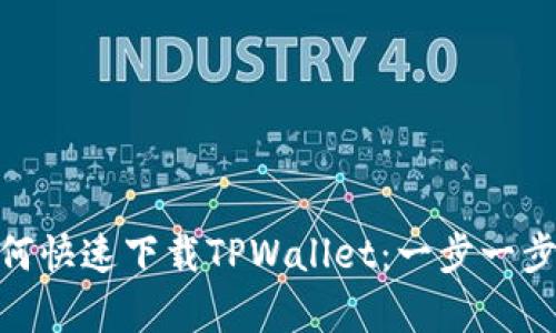 : 安卓系统如何快速下载TPWallet：一步一步教你轻松掌握