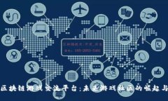 探索区块链游戏交流平台：未来游戏社区的崛起
