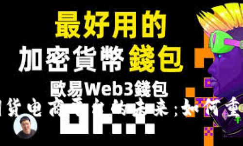 探索区块链期货电商平台的未来：如何重塑交易生态圈