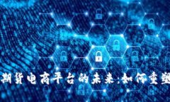 探索区块链期货电商平台的未来：如何重塑交易