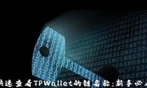 
如何快速查看TPWallet的链名称：新手必看攻略