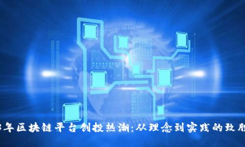 2023年区块链平台创投热潮：从理念到实践的致胜之道