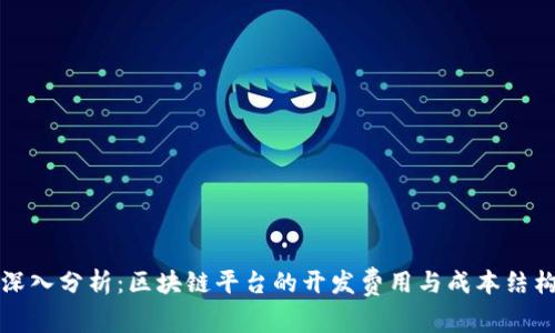 深入分析：区块链平台的开发费用与成本结构