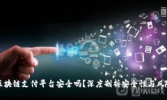 区块链支付平台安全吗？深度剖析安全性与风险