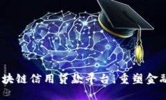 :深入了解区块链信用贷款平台：重塑金融服务的