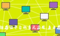 探索区块链存证平台的多元应用：未来存证新模