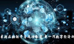星河卓越区块链平台成功备案：新一代数字经济