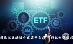 如何选择最佳区块链开发商平台：新兴科技时代