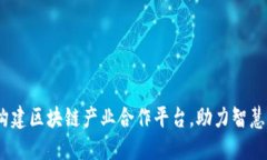 创新驱动：构建区块链产业合作平台，助力智慧