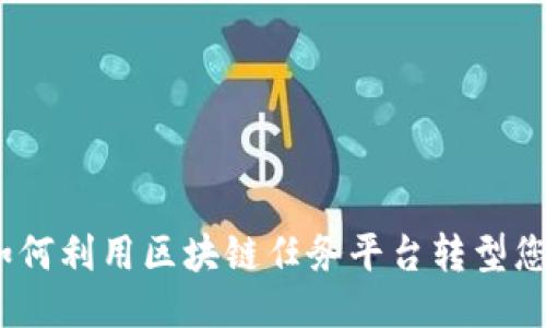 “探索未来：如何利用区块链任务平台转型您的工作方式”