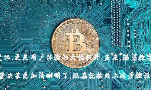   TPWallet金额如何显示为人民币？一步步教你设置！ / 

 guanjianci TPWallet, 人民币, 数字钱包, 加密货币, 设置 /guanjianci 

引言
随着数字货币的迅速崛起，越来越多的人开始使用数字钱包进行交易和资产管理。其中，TPWallet作为一个备受欢迎的选择，吸引了大量用户。无论是进行加密货币的交易，还是投资更多的数字资产，用户希望能更方便地了解自己的资产状况。对于大多数中国用户来说，能将钱包金额显示为人民币是一项不可或缺的功能。接下来，我们将一起探讨如何将TPWallet中的金额显示为人民币。

TPWallet概述
TPWallet是一款便捷高效的数字钱包，其设计旨在满足用户对于加密货币管理的各种需求。无论是比特币、以太坊，还是其他各类山寨币，都可以通过TPWallet进行存储、转账和交易。用户不仅可以方便地管理资产，TPWallet还提供实时的市场行情以及多种币种之间的兑换服务。

人民币显示的重要性
对于国内用户来说，习惯于以人民币进行商业交易和资产评估。因此，在TPWallet中能够将金额转换为人民币，能够大大提升用户体验。尤其是在数字货币波动剧烈的时代，实时关注自己的资产价值转化为熟悉的人民币，也让用户的决策更加明确。

设置人民币显示的步骤
1. **打开TPWallet应用**：首先，你需要在手机上打开TPWallet应用程序，确保你已经注册并登录你的账户。对于新用户，请先完成账户注册。

2. **导航至设置页面**：在应用主界面，通常会有一个“设置”选项，点击进入。设置页面是调整钱包多种功能的地方，包括语言、显示货币、隐私设置等。

3. **选择显示货币选项**：在设置页面中，寻找“显示货币”或“货币单位”的选项。在这里，你可以发现多种可选择的货币汇率，包括但不限于美元、欧元和人民币等。

4. **设置人民币为默认货币**：点击进入显示货币选项后，选择“人民币（CNY）”作为你的显示货币。系统会自动将你所持有的所有数字资产价值转换为人民币。

5. **确认并返回主页**：完成以上步骤后，确认你的选择，然后返回到主页面。此时，你会发现所有金额已经变成以人民币显示。

注意事项
在设置人民币显示之前，有几个要点需要注意：
- **汇率波动**：人民币和各种加密货币之间的汇率是实时浮动的，因此你的TPWallet中显示的人民币金额随市场波动可能会发生变化。
- **本地法律合规**：在进行数字货币投资时，请务必遵循当地的法律法规，确保你的投资合规合法。
- **安全防护**：请及时更新你的TPWallet应用，确保使用的是最新版本，以获得最新的安全保护。

总结与展望
TPWallet作为一个用户友好的数字钱包平台，通过简单的设置步骤，方便用户将自己钱包中的金额以人民币显示，为国内用户提供了极大的便利。这不仅仅是货币显示的变化，更是用户体验的大幅提升。未来，随着数字货币行业的发展，相信TPWallet将不断其功能和服务，为用户提供更为完善的体验。

无论你是加密货币投资的新手，还是经验丰富的投资者，总能在TPWallet中找到适合自己的功能。通过切换金额显示为人民币，可以帮助你更好地理解自己的资产，也让投资决策更加清晰明了。现在就按照上述步骤设置吧，迈出你数字资产管理的第一步！
