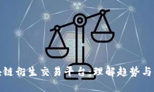探索区块链衍生交易平台：理解趋势与市场未来