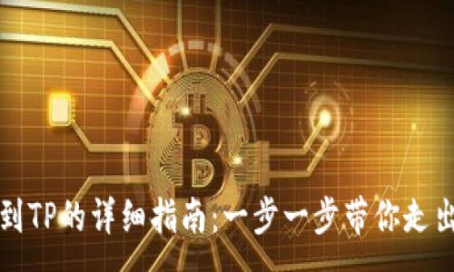 :
小狐狸钱包提币到TP的详细指南：一步一步带你走出数字货币的迷雾