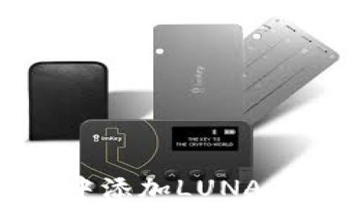   
在TPWallet中添加LUNA币的详细指南