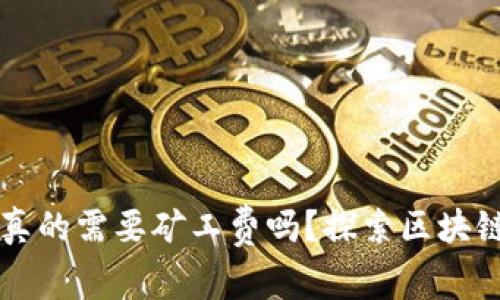 TPWallet闪兑真的需要矿工费吗？探索区块链交易的那些事