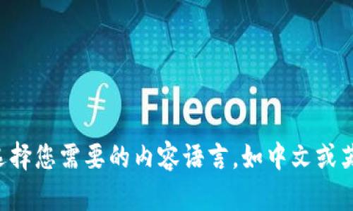请选择您需要的内容语言，如中文或英文。