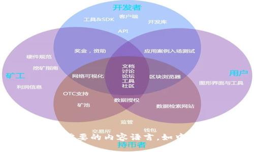 请选择您需要的内容语言，如中文或英文。