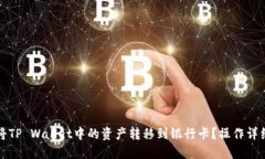 如何将TP Wallet中的资产转移到银行卡？操作详细