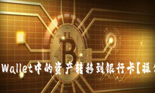 如何将TP Wallet中的资产转移到银行卡？操作详细指南