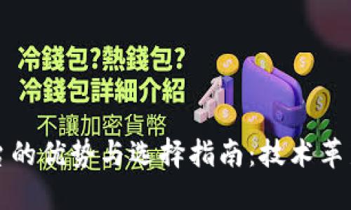 区块链开发平台的优势与选择指南：技术革新带来的新机遇