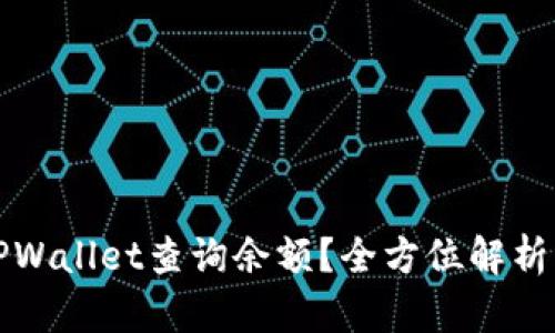 如何使用TPWallet查询余额？全方位解析与操作指南