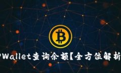 如何使用TPWallet查询余额？全方位解析与操作指南