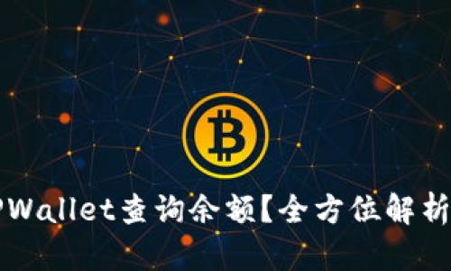 如何使用TPWallet查询余额？全方位解析与操作指南