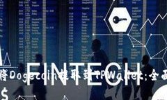 如何将Dogecoin提取到TPWallet：全面指南