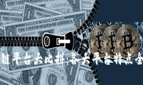 区块链平台大比拼：各大平台特点全解析