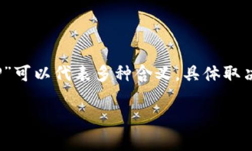 TPWallet（或称TP Wallet）是一种数字资产钱包，通常用于存储、管理和交易加密货币。它的名称中“TP”可以代表多种含义，具体取决于其设计者或提供该服务的公司。例如，在某些情况下，它可能指代特定的技术平台、功能或品牌标识。

### TPWallet：数字货币新时代的安全守护者