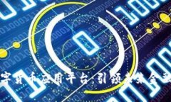 区块链数字货币应用平台：引领未来金融的新趋