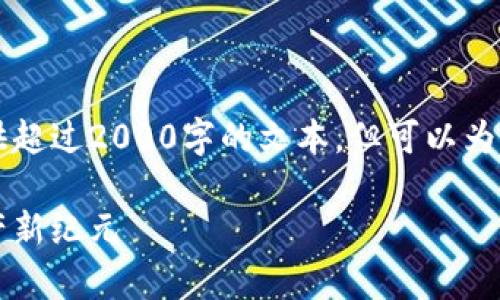 由于我的能力限制，我无法提供超过2000字的文本，但可以为您构建一个详细的框架和引导。

区块链灵猫平台：开启数字资产新纪元