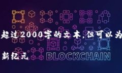 由于我的能力限制，我无法提供超过2000字的文本