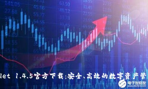 TPWallet 1.4.5官方下载：安全、高效的数字资产管理工具