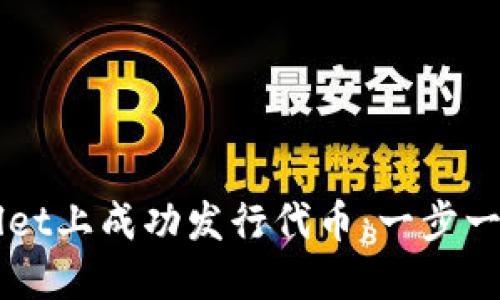 如何在TPWallet上成功发行代币：一步一步的详细指南