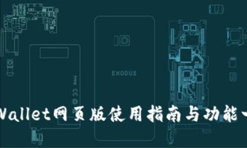 TPWallet网页版使用指南与功能一览
