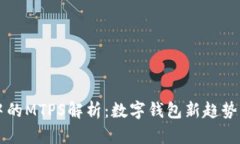 TPWallet中的MTPS解析：数字钱包新趋势与安全保障