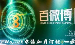 如何在TPWallet中添加月河链：一步步指南！