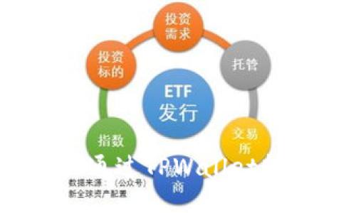 如何轻松地通过TPWallet转出以太坊？