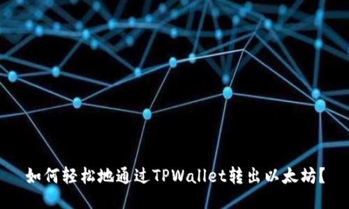 如何轻松地通过TPWallet转出以太坊？