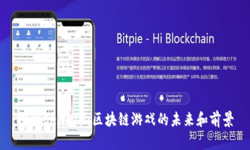 探索CellETF：区块链游戏的未来和前景