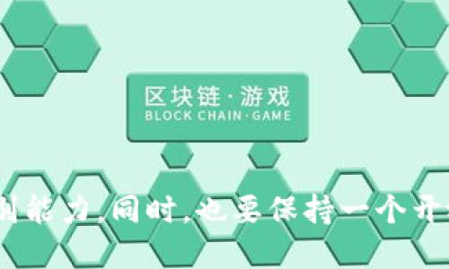 你的TP Wallet币被盗了，怎样才能追回损失？

TP Wallet, 数字资产, 币被盗, 追回, 加密货币/guanjianci

前言：币被盗后的焦虑与无助
在如今的数字时代，加密货币的便利性和快速交易的特性吸引了无数投资者。然而，随之而来的安全隐患也不容忽视。特别是像TP Wallet这样的数字钱包，虽然提供了便捷的管理方式，但一旦发生币被盗的事件，用户的焦虑和不安可想而知。许多投资者在此时可能会问：我的币是被盗了，那么，究竟能否追回呢？

理解币被盗的原因
首先，大家需要明白币被盗的原因通常有多种。可能是由于用户自身的疏忽，比如使用了强度不够的密码，或者点击了恶意链接。此外，黑客攻击、钓鱼网站、恶意软件等都可能导致钱财的损失。因此，在追求资金保障的同时，用户也需保持警惕，做好安全防护工作。

发生盗币事件后的第一步：锁定损失
如果发现币被盗，首要的步骤就是第一时间锁定损失。对于TP Wallet用户来说，可以迅速采取以下措施：
ul
    listrong更改密码：/strong若有可能，立即修改TP Wallet的密码。如果你的密码已被盗，迅速更改将能减少进一步的损失。/li
    listrong查看交易记录：/strong仔细检查最近的交易记录，了解被盗币的具体情况，及时获取有关信息。/li
    listrong禁用多重签名：/strong如果你的钱包支持多重签名功能，确保取消或禁用它，以防止更多资金被盗。/li
/ul

联系TP Wallet客服，寻求帮助
当你发现自己的币被盗时，千万不要独自处理，寻求专业的帮助至关重要。TP Wallet通常会有客服团队，可以提供及时的技术支持与指导。向他们详细描述事情经过，提供相关证据，比如交易截图及收到的可疑信息，他们也许能够提供一些专属的建议。即使他们不能直接找回丢失的币，至少可以在以后的使用中帮你提升安全性。

报案，寻求法律维权
在许多国家和地区，数字资产被盗与传统财产被盗是一样的，受到法律保护。如果发现币被盗，应及时向当地警方报案，并提供相关证据。这不仅能保护自身的权益，也有助于警方追查背后的黑客。不过，最后追回资金的机率并不总是高，因为涉及数字资产的追踪与取证往往复杂且时间漫长。

寻求区块链分析服务的帮助
如今，许多服务平台专门提供区块链交易分析与监控服务。像Chainalysis、CipherTrace等，它们可以帮助追踪被盗币的流向，甚至为你提供何时及何处被转移的信息。虽然支付这些服务可能需要一定的费用，但如果你在这方面非常重视，适当的投资可能会帮助你提高追回的几率。

提升安全意识，防患于未然
在经历了被盗事件之后，很多用户可能会感到心有余悸。然而，与其沉浸在焦虑与自责中，不如积极反思自己的安全措施，避免类似事件再次发生。接下来，我们来看看如何提高自己的数字资产安全：
ul
    listrong使用强密码：/strong设置复杂且唯一的密码，并定期更换，避免使用与其他账户相同的密码。/li
    listrong启用双重认证：/strong多重身份验证可以增加一层安全保护，尽量开启这个功能。/li
    listrong警惕钓鱼网站：/strong确保下载应用时选择官方渠道，不随便点击不明链接。/li
    listrong备份助记词：/strong确保安全地存放助记词，避免遗失。/li
/ul

总结：从被盗中学习成长
虽说币被盗是一个痛苦的经历，但也可以成为我们提升安全意识与技术水平的契机。加密货币的世界很复杂，风险与机遇并存。经历这个事件后，用户需要学会自我保障，提高风险识别能力。同时，也要保持一个开放的心态，继续探索这个充满可能性的数字货币领域。希望每一位投资者都能够在体验便利的同时保障自己的资产安全，祝大家都能在数字货币的海洋中乘风破浪，享受盈利的乐趣。