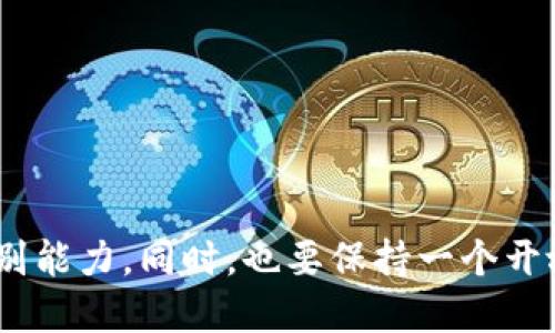 你的TP Wallet币被盗了，怎样才能追回损失？

TP Wallet, 数字资产, 币被盗, 追回, 加密货币/guanjianci

前言：币被盗后的焦虑与无助
在如今的数字时代，加密货币的便利性和快速交易的特性吸引了无数投资者。然而，随之而来的安全隐患也不容忽视。特别是像TP Wallet这样的数字钱包，虽然提供了便捷的管理方式，但一旦发生币被盗的事件，用户的焦虑和不安可想而知。许多投资者在此时可能会问：我的币是被盗了，那么，究竟能否追回呢？

理解币被盗的原因
首先，大家需要明白币被盗的原因通常有多种。可能是由于用户自身的疏忽，比如使用了强度不够的密码，或者点击了恶意链接。此外，黑客攻击、钓鱼网站、恶意软件等都可能导致钱财的损失。因此，在追求资金保障的同时，用户也需保持警惕，做好安全防护工作。

发生盗币事件后的第一步：锁定损失
如果发现币被盗，首要的步骤就是第一时间锁定损失。对于TP Wallet用户来说，可以迅速采取以下措施：
ul
    listrong更改密码：/strong若有可能，立即修改TP Wallet的密码。如果你的密码已被盗，迅速更改将能减少进一步的损失。/li
    listrong查看交易记录：/strong仔细检查最近的交易记录，了解被盗币的具体情况，及时获取有关信息。/li
    listrong禁用多重签名：/strong如果你的钱包支持多重签名功能，确保取消或禁用它，以防止更多资金被盗。/li
/ul

联系TP Wallet客服，寻求帮助
当你发现自己的币被盗时，千万不要独自处理，寻求专业的帮助至关重要。TP Wallet通常会有客服团队，可以提供及时的技术支持与指导。向他们详细描述事情经过，提供相关证据，比如交易截图及收到的可疑信息，他们也许能够提供一些专属的建议。即使他们不能直接找回丢失的币，至少可以在以后的使用中帮你提升安全性。

报案，寻求法律维权
在许多国家和地区，数字资产被盗与传统财产被盗是一样的，受到法律保护。如果发现币被盗，应及时向当地警方报案，并提供相关证据。这不仅能保护自身的权益，也有助于警方追查背后的黑客。不过，最后追回资金的机率并不总是高，因为涉及数字资产的追踪与取证往往复杂且时间漫长。

寻求区块链分析服务的帮助
如今，许多服务平台专门提供区块链交易分析与监控服务。像Chainalysis、CipherTrace等，它们可以帮助追踪被盗币的流向，甚至为你提供何时及何处被转移的信息。虽然支付这些服务可能需要一定的费用，但如果你在这方面非常重视，适当的投资可能会帮助你提高追回的几率。

提升安全意识，防患于未然
在经历了被盗事件之后，很多用户可能会感到心有余悸。然而，与其沉浸在焦虑与自责中，不如积极反思自己的安全措施，避免类似事件再次发生。接下来，我们来看看如何提高自己的数字资产安全：
ul
    listrong使用强密码：/strong设置复杂且唯一的密码，并定期更换，避免使用与其他账户相同的密码。/li
    listrong启用双重认证：/strong多重身份验证可以增加一层安全保护，尽量开启这个功能。/li
    listrong警惕钓鱼网站：/strong确保下载应用时选择官方渠道，不随便点击不明链接。/li
    listrong备份助记词：/strong确保安全地存放助记词，避免遗失。/li
/ul

总结：从被盗中学习成长
虽说币被盗是一个痛苦的经历，但也可以成为我们提升安全意识与技术水平的契机。加密货币的世界很复杂，风险与机遇并存。经历这个事件后，用户需要学会自我保障，提高风险识别能力。同时，也要保持一个开放的心态，继续探索这个充满可能性的数字货币领域。希望每一位投资者都能够在体验便利的同时保障自己的资产安全，祝大家都能在数字货币的海洋中乘风破浪，享受盈利的乐趣。