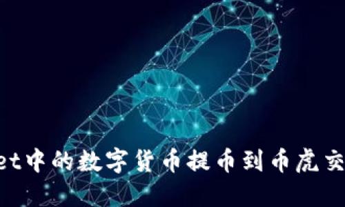 如何将TPWallet中的数字货币提币到币虎交易所：全面指南