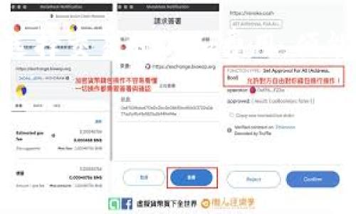 提币到TPWallet一般多久到账？

在数字货币快速发展的今天，越来越多的人开始关注如何安全、迅速地进行数字资产的存取。在这个过程中，提币（即将资产从钱包转出）是一个常见且关键的操作。而TPWallet作为一种受到广泛欢迎的数字货币钱包，其使用频率也逐渐上升。然而，在进行提币操作后，用户们常常会问：提币到TPWallet一般多久到账？

提币的基本流程

提币，顾名思义，就是把数字资产从一个钱包转移到另一个钱包。在进行提币的时候，用户需要提供目标地址、转账金额并支付一定的网络交易费。此时，用户可能会有疑问：提币操作的整个流程是怎样的？需要多长时间？


首先，用户在选择提币的数字资产时，必须确保自己正确输入了目标收款地址。若地址输入错误，可能导致资产的永久丢失。因此，在完成此步后，用户需要确认交易详情，并提交提币申请。接下来，提币请求将被进入区块链网络进行验证。


这个过程涉及矿工或验证者的参与，他们确认并打包交易信息。在这个环节，提币的速度受到网络拥堵程度、交易费用、以及所提币种的区块确认时间等多个因素的影响。


TPWallet的特点与优势

TPWallet凭借其用户友好界面和高效的交易处理能力，吸引了众多用户。与许多传统的钱包相比，TPWallet在安全性和方便上都有了显著提升。TPWallet支持多种主流及小众数字货币，用户可以在一个钱包中管理多种资产，大大提高了使用便利性。


在提币过程中，TPWallet通过分布式账本技术确保交易的透明性与不可篡改性。同时，TPWallet还提供了实时的交易状态更新，让用户能够随时掌握他们的提币进度。这种透明度增强了用户的信任感，使他们在进行资产操作时更加安心。


提币到账时间的影响因素

提币到账时间并没有一个固定的标准，因为在短时间内，到账时间可以受到多个因素的影响：
ul
listrong网络拥堵情况：/strong在某些繁忙时段，例如市场大幅波动或重大消息发布后，交易的频次急剧上升，可能导致网络拥堵，此时提币到账时间可能会显著拖延。/li
listrong交易费用：/strong用户在提币时可以选择设置交易费用。一般来说，支付较高的交易费可以加快交易确认的速度，而较低的交易费则可能导致交易确认的延迟。/li
listrong数字货币种类：/strong不同的数字货币在区块确认时间上差异巨大。例如，比特币的区块确认时间一般为10分钟，而一些较小的币种可能数分钟到数时不等。/li
listrong钱包的处理时间：/strongTPWallet在收到转账请求后，会进行一定的内部处理，确保资产的安全性，这可能也会影响到账的速度。/li
/ul


Typical 提币到账时间

在通常情况下，提币到TPWallet的到账时间如下：
ul
listrong比特币：/strong大约需要10分钟到一个小时，具体取决于网络的拥堵情况和手续费设置。/li
listrong以太坊：/strong通常情况下到账时间在5到15分钟之间，但在高峰期可能会稍微延长。/li
listrong其他ERC20代币：/strong因其依赖以太坊网络，一般在同样的时间范围内。/li
listrongUSDT（TRC20）:/strong 在TRON网络中提币，一般能够在几分钟内到账。/li
listrong小众币种：/strong提币时间差异较大，需具体查询所属币种的网络状态。/li
/ul


如何提高提币到账的效率

为了提高提币到账的效率，用户可以遵循以下几点建议：
ul
listrong选择交易费用：/strong在确保资产安全的前提下，适当提高交易费用，可以加速交易的确认过程。/li
listrong避免高峰期提币：/strong在市场波动剧烈时，尽量避免进行提币操作，以免遇到网络拥堵。/li
listrong查询网络状态：/strong在提币前，可以事先了解所提币种的网络状态，选择合适时机进行操作。/li
listrong确认地址正确性：/strong再次确认目标钱包地址，以避免因地址错误而导致的数字资产丢失。/li
/ul


总结

提币到TPWallet的到账时间通常在几分钟到几个小时之间，具体时间取决于多个因素，例如网络拥堵情况、交易费用、币种特性等。用户如能合理选择交易时间和费用，便能有效加快到账速度。总的来看，TPWallet为用户提供了一个安全、便捷的数字资产交易平台，值得用户信赖与使用。


提币, TPWallet, 数字货币, 交易费用, 到账时间/guanjianci