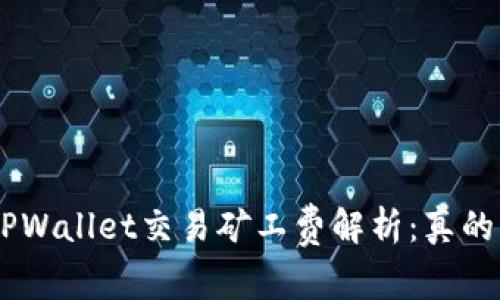 fiaotiTPWallet交易矿工费解析：真的需要吗？