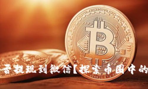 TPWallet能否提现到微信？探索币圈中的提现新选择